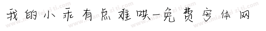 我的小乖有点难哄字体转换