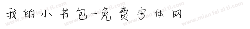我的小书包字体转换