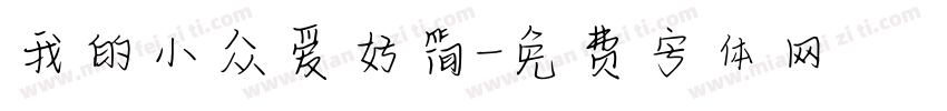 我的小众爱好简字体转换