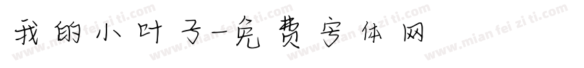 我的小叶子字体转换