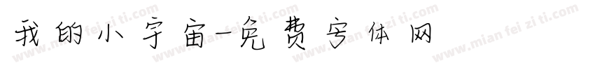 我的小宇宙字体转换