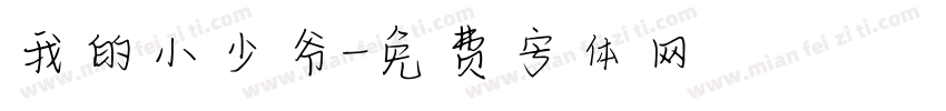 我的小少爷字体转换