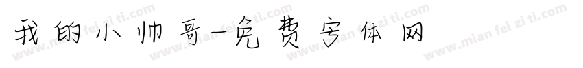 我的小帅哥字体转换