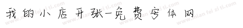 我的小店开张字体转换