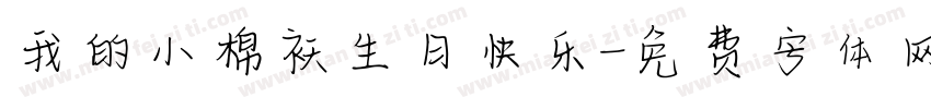 我的小棉袄生日快乐字体转换