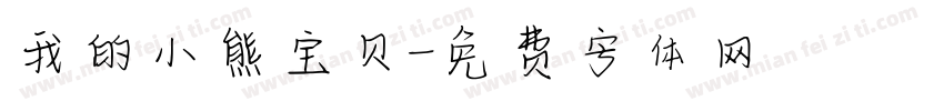 我的小熊宝贝字体转换