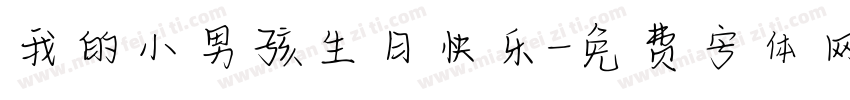 我的小男孩生日快乐字体转换