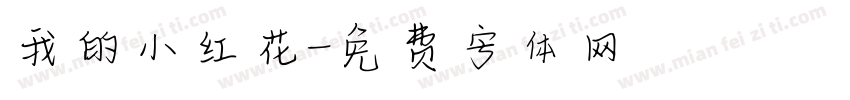我的小红花字体转换