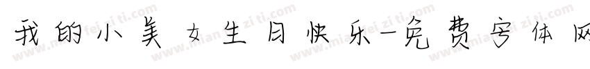 我的小美女生日快乐字体转换