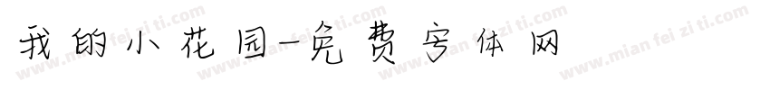 我的小花园字体转换
