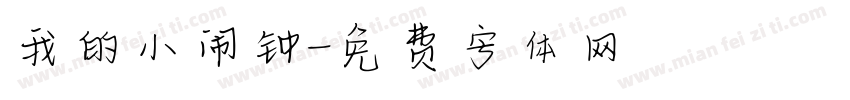 我的小闹钟字体转换