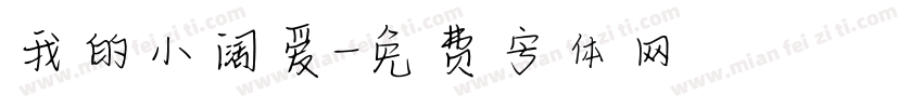 我的小阔爱字体转换