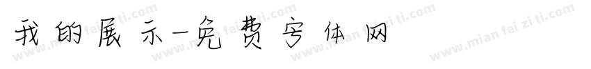 我的展示字体转换