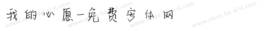 我的心愿字体转换