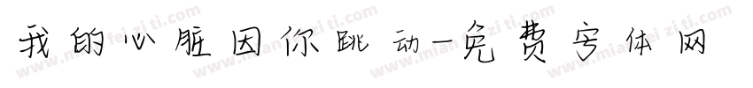 我的心脏因你跳动字体转换