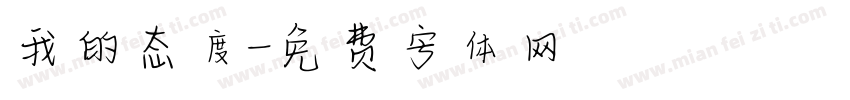 我的态度字体转换