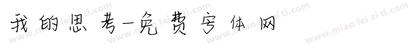 我的思考字体转换