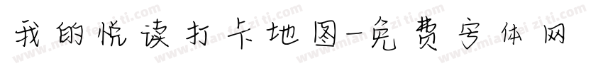 我的悦读打卡地图字体转换