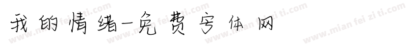 我的情绪字体转换