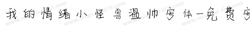 我的情绪小怪兽温帅字体字体转换