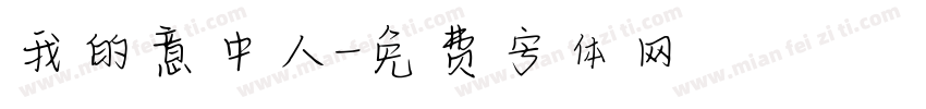 我的意中人字体转换
