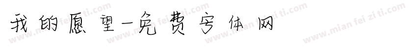 我的愿望字体转换
