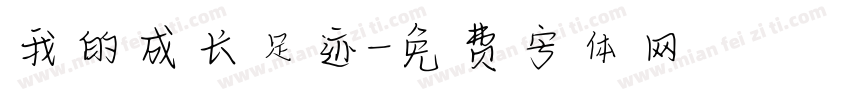 我的成长足迹字体转换