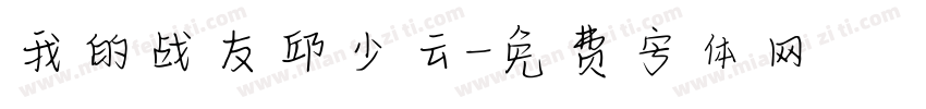 我的战友邱少云字体转换