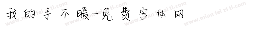 我的手不暖字体转换