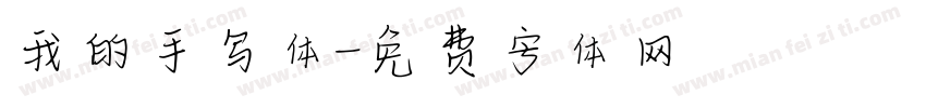 我的手写体字体转换