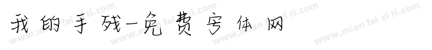 我的手残字体转换