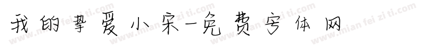 我的挚爱小宋字体转换