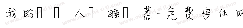我的換匯人員睡覺惹字体转换