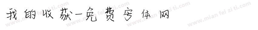 我的收获字体转换