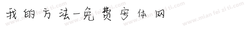 我的方法字体转换