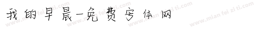 我的早晨字体转换