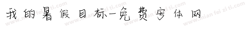 我的暑假目标字体转换