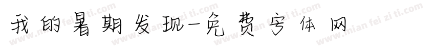 我的暑期发现字体转换