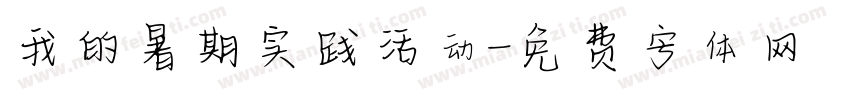 我的暑期实践活动字体转换