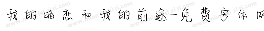 我的暗恋和我的前途字体转换