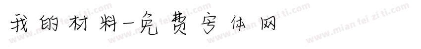 我的材料字体转换