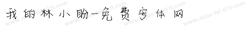 我的林小盼字体转换