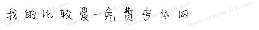 我的比较爱字体转换