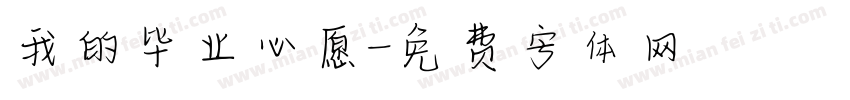 我的毕业心愿字体转换