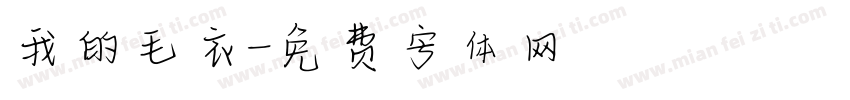 我的毛衣字体转换