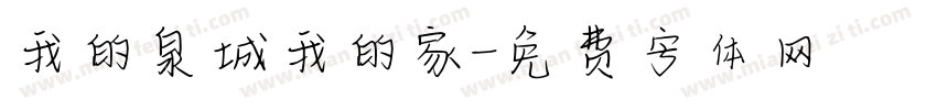 我的泉城我的家字体转换