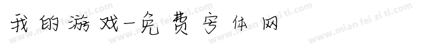 我的游戏字体转换