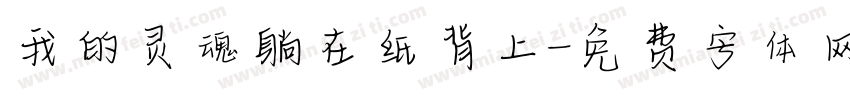 我的灵魂躺在纸背上字体转换