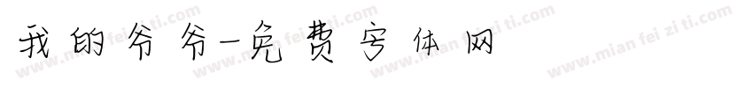 我的爷爷字体转换