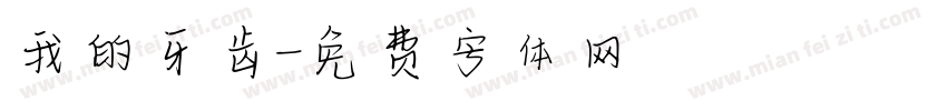 我的牙齿字体转换
